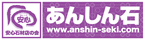 あんしん石
