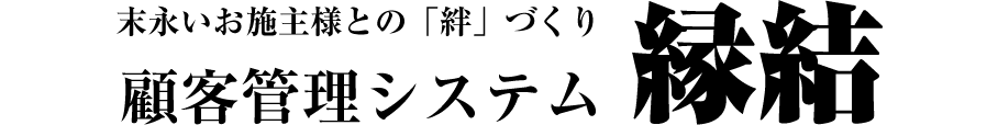 縁結